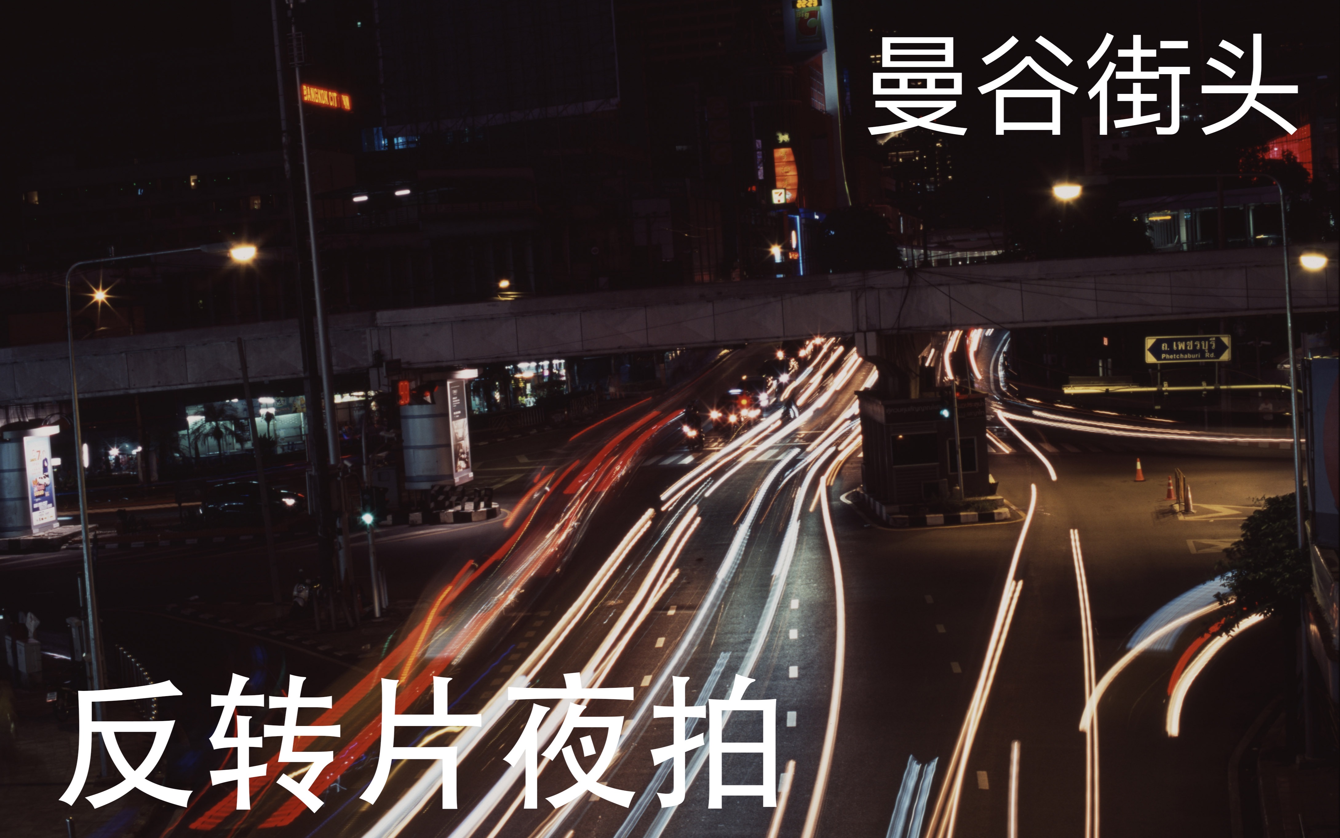 【胶片】富士反转片长曝光夜拍?fuji provia rdp3 夜拍vlog_哔哩哔哩_bilibili
