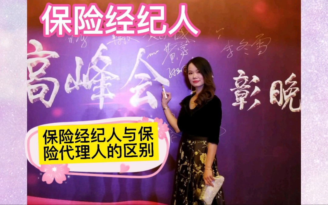 明亚保险经纪人写在5周年保险经纪人与保险代理人的区别