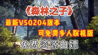 Télécharger la video: 联机必玩！免费分享！《森林之子》最新v50204正式版！包含联机教程！懒人包一键安装解压即玩！