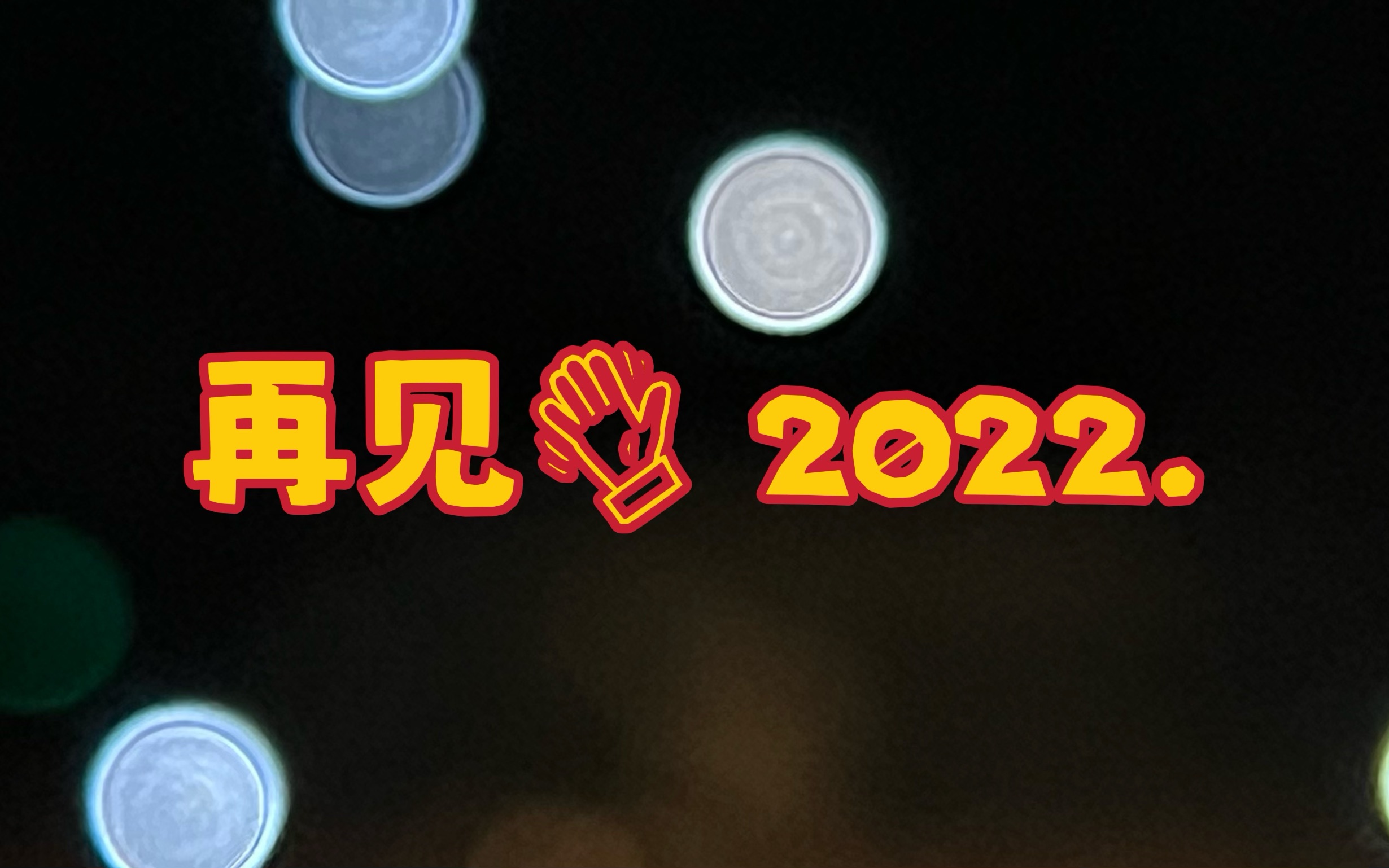 [图]再见2022,你好2023！