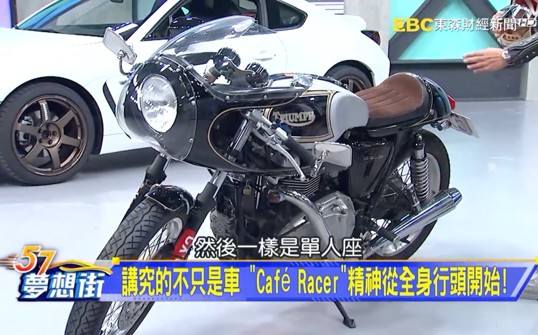 [图]復古重機超有味道！ 專家告訴你什麼是「Café Racer」《@57DreamSt 預約你的夢想 精華篇》20230714 李冠儀 李岳龍 李宗霖