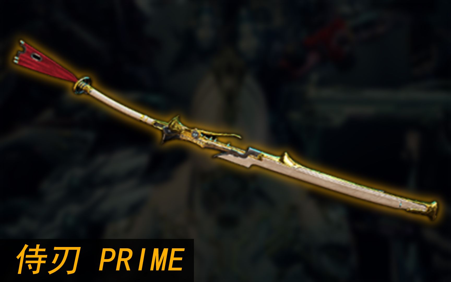 warframe帅气的武器类型侍刃prime伤害测试