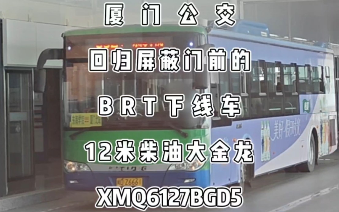 厦门公交,回归屏蔽门前的12米柴油大金龙xmq6127bgd5