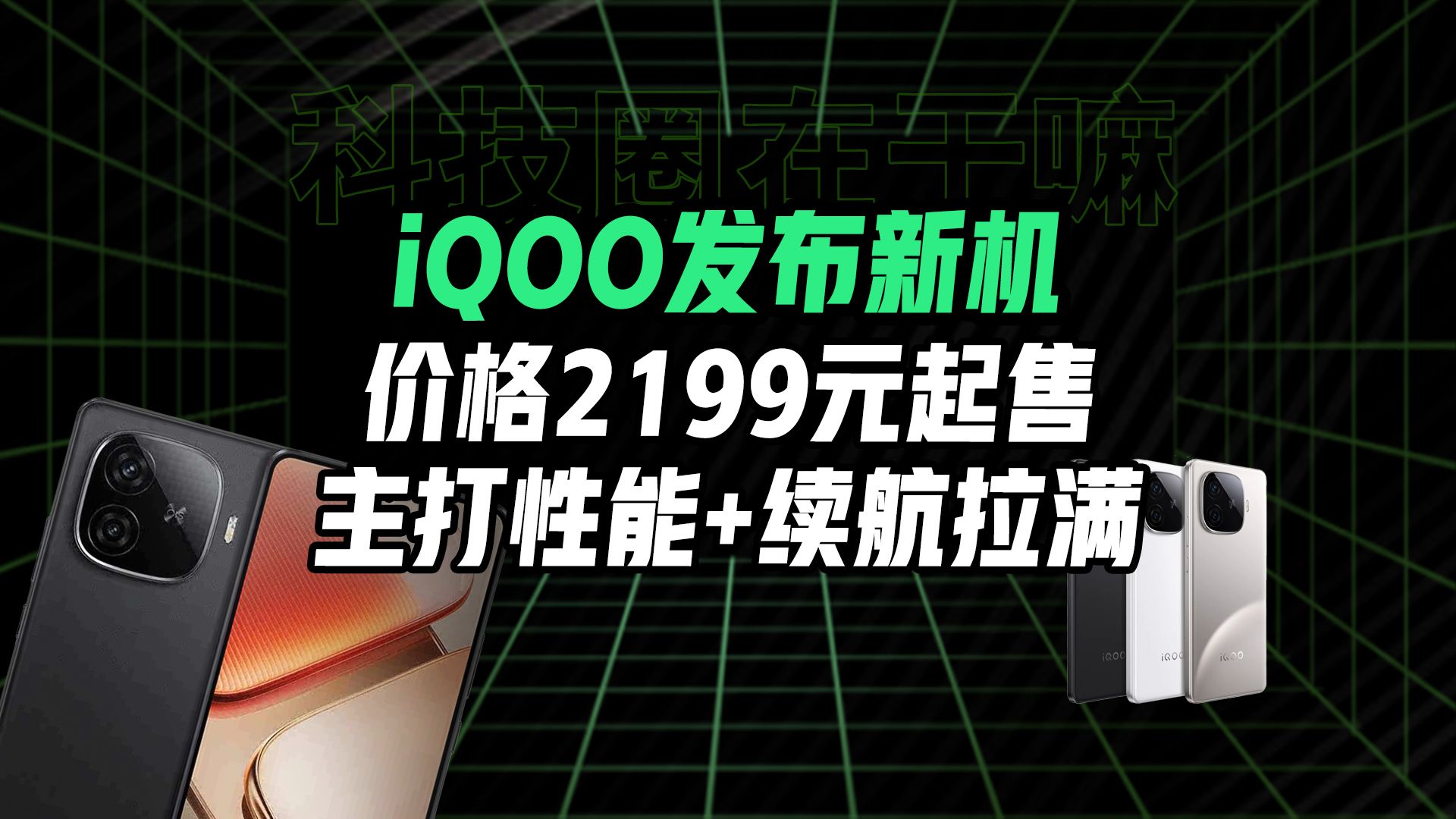 6400mAh和天玑9300+!iQOO Z9 Turbo+正式发布【科技圈在干嘛#152】哔哩哔哩bilibili