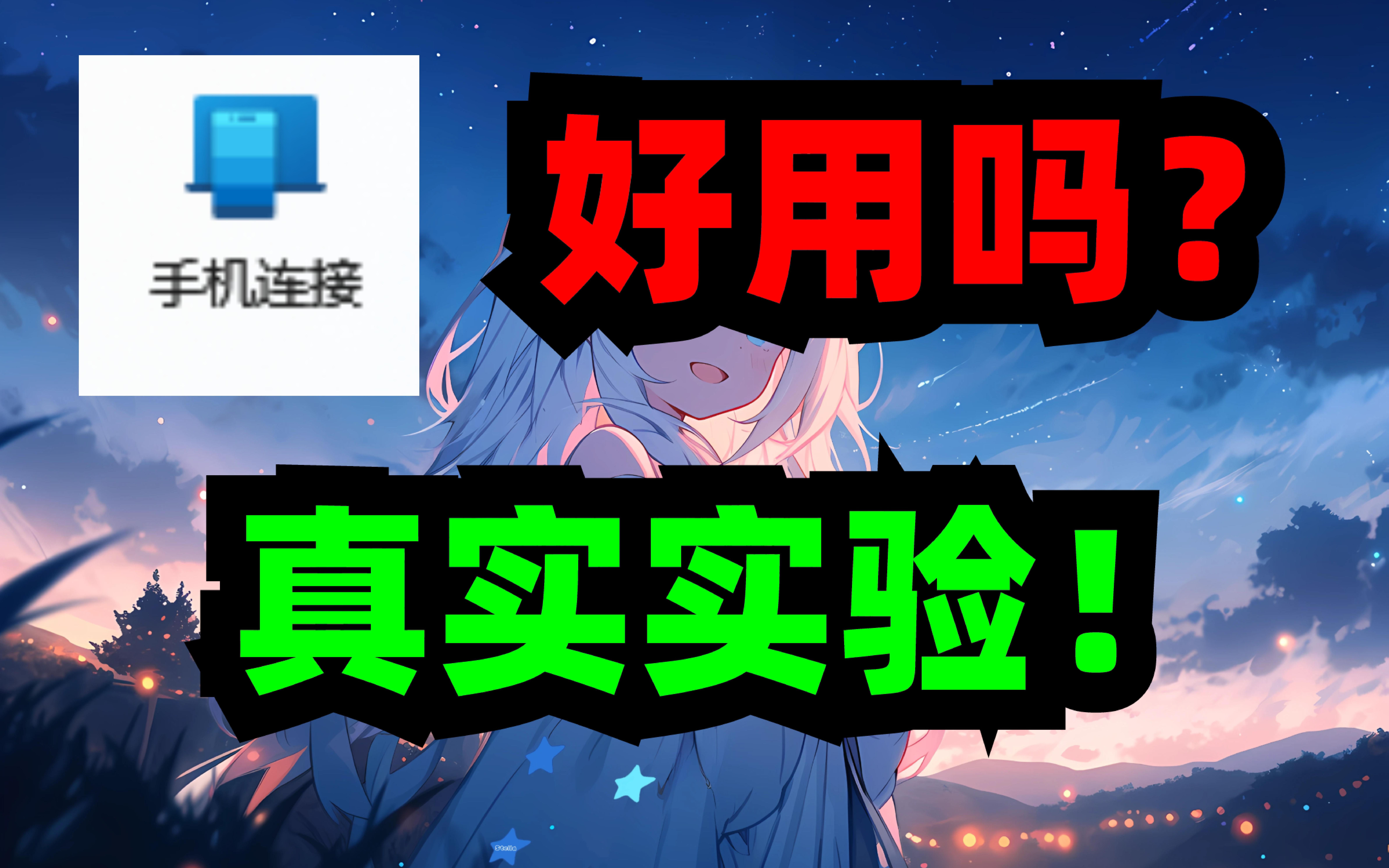 “连接到Windows”好用吗?真实测试!