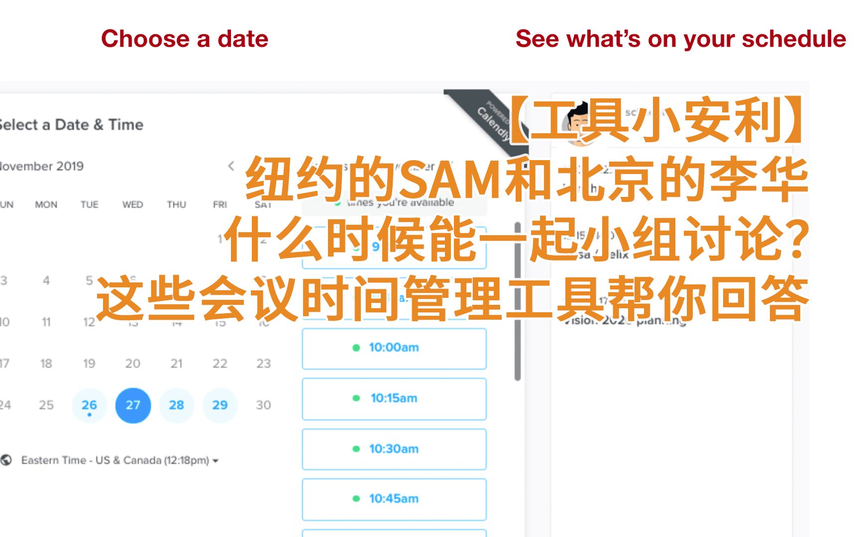 [图]【工具小安利】纽约的Sam和北京的李华什么时候能一起小组讨论？这些会议时间管理工具帮你回答