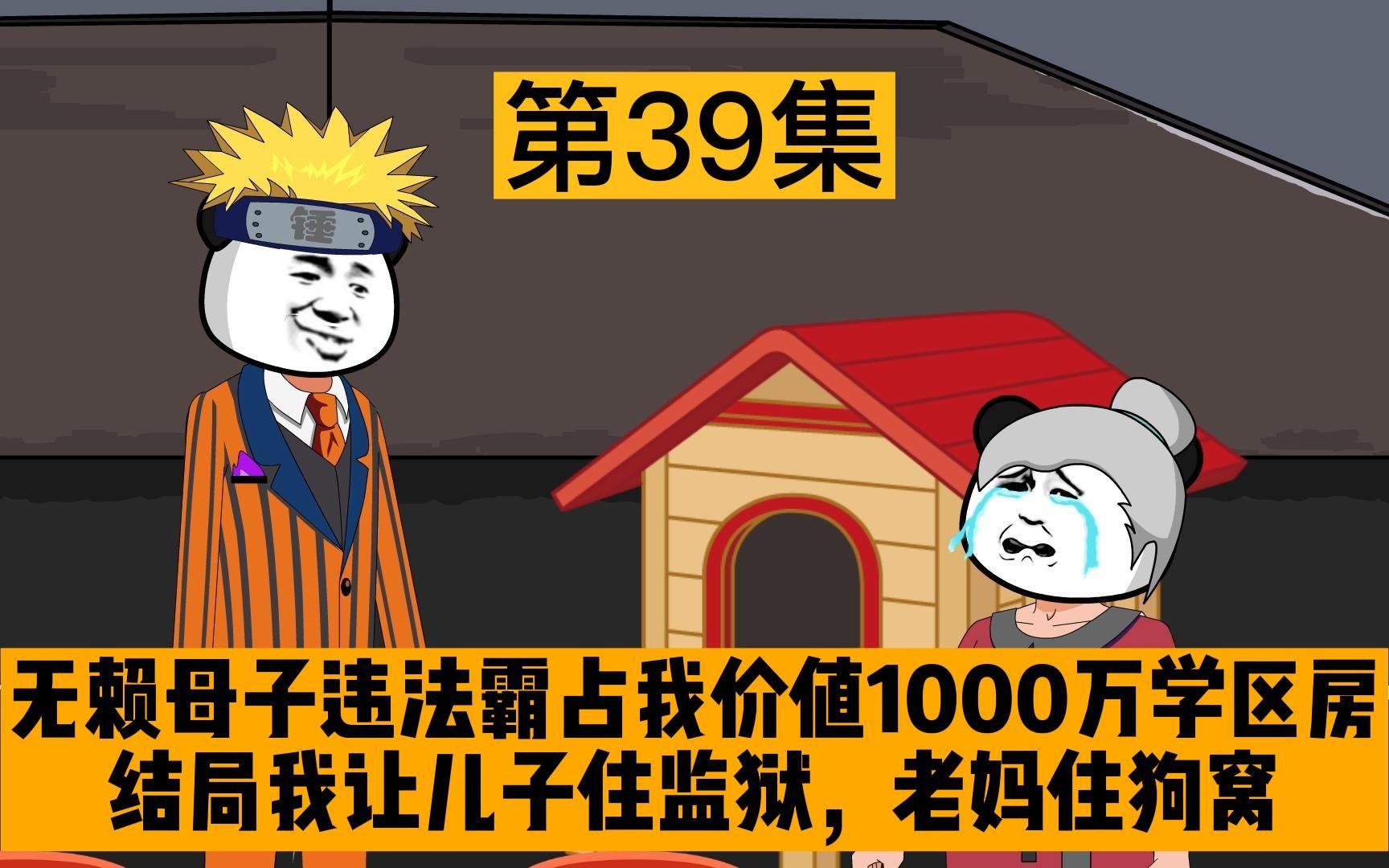 老赖母子违法霸占我价值1000万的学区房,偷卖我家具,结局我让儿子住监狱,老妈住狗窝.哔哩哔哩bilibili