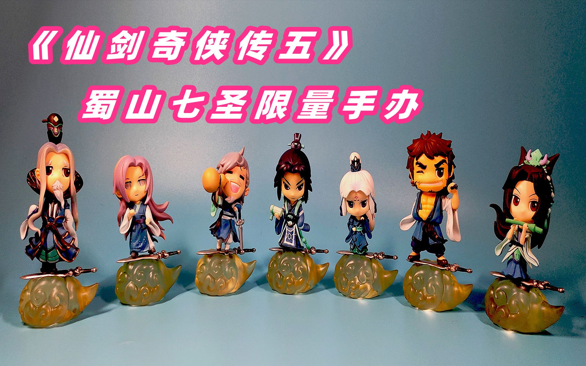 观众赠送《仙剑奇侠传五》限定周边手办 q版蜀山七圣