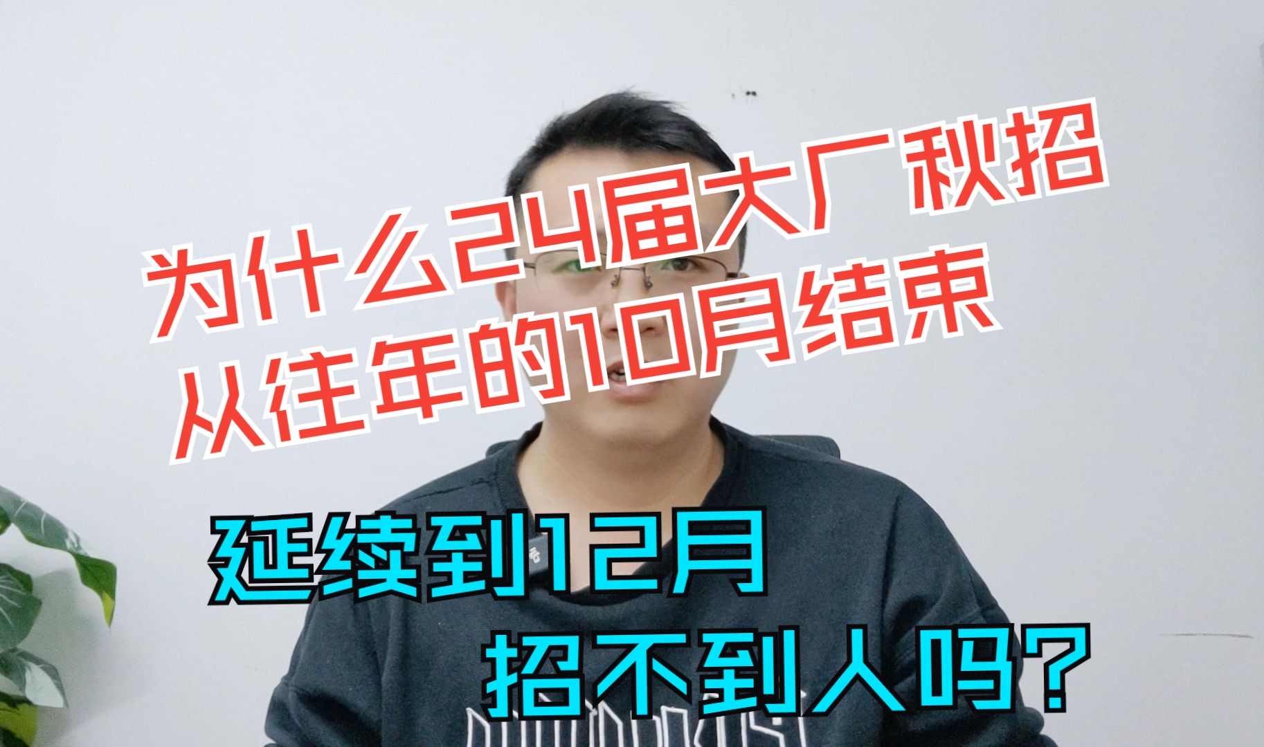 春招警示录:24届大厂秋招为什么从往年的10月结束,延续到12月,招不到人吗?哔哩哔哩bilibili