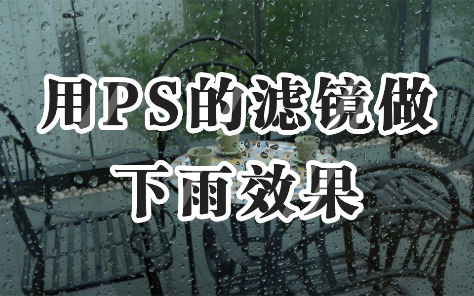 【PS教程】用PS的滤镜做出雨天效果~哔哩哔哩bilibili