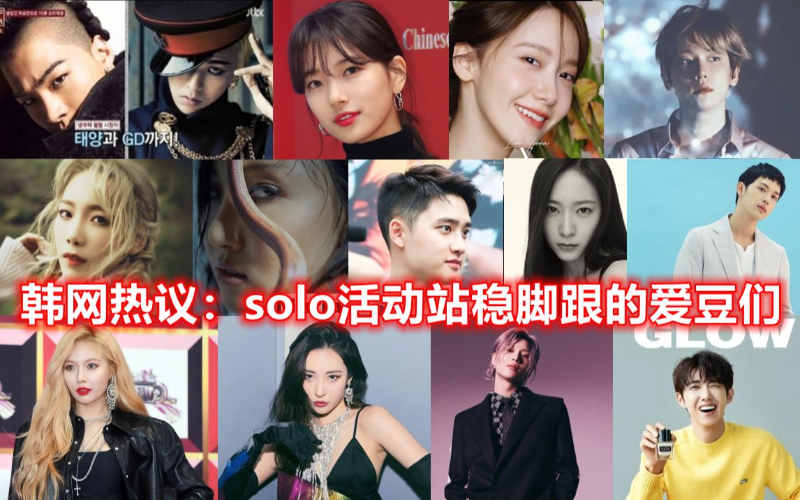 韩网热帖评论翻译:盘点solo活动站稳脚跟的二代三代爱豆们(solo歌手/影视表演/综艺主持)哔哩哔哩bilibili