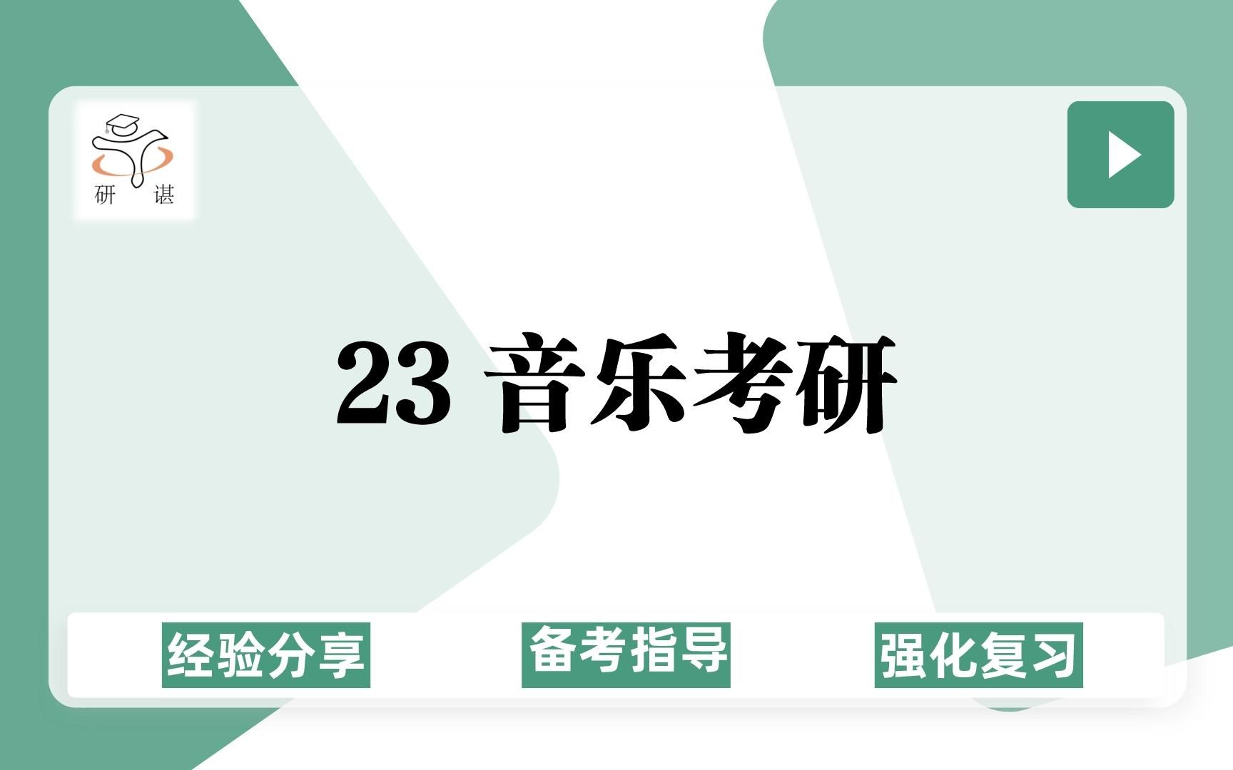 23音乐考研/就业择校分析/和声与曲式/中外音乐史//音乐史学/音乐教育/作曲理论/音乐学/音乐艺术/民族音乐学考研/23考研指导哔哩哔哩bilibili