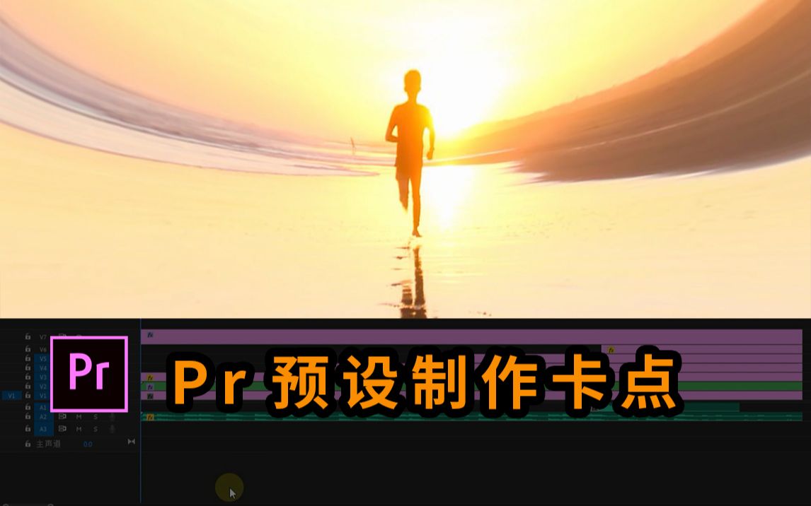 【视频加工厂】Pr预设快速制作抖音卡点视频哔哩哔哩bilibili