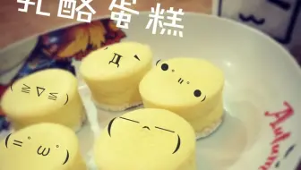 夏日料理——迷你重芝士乳酪蛋糕【妖怪】
