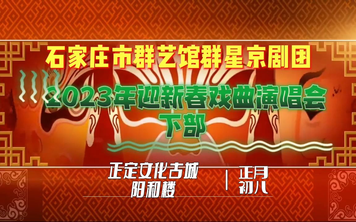 石家庄市群艺馆群星京剧团2023年迎新春戏曲演唱会 下部哔哩哔哩bilibili