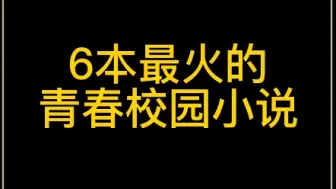 下载视频: 书荒推荐6本好看的青春校园小说