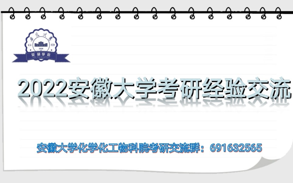 安徽大学化学化工学院物科院2022考情分析,经验交流分享哔哩哔哩bilibili