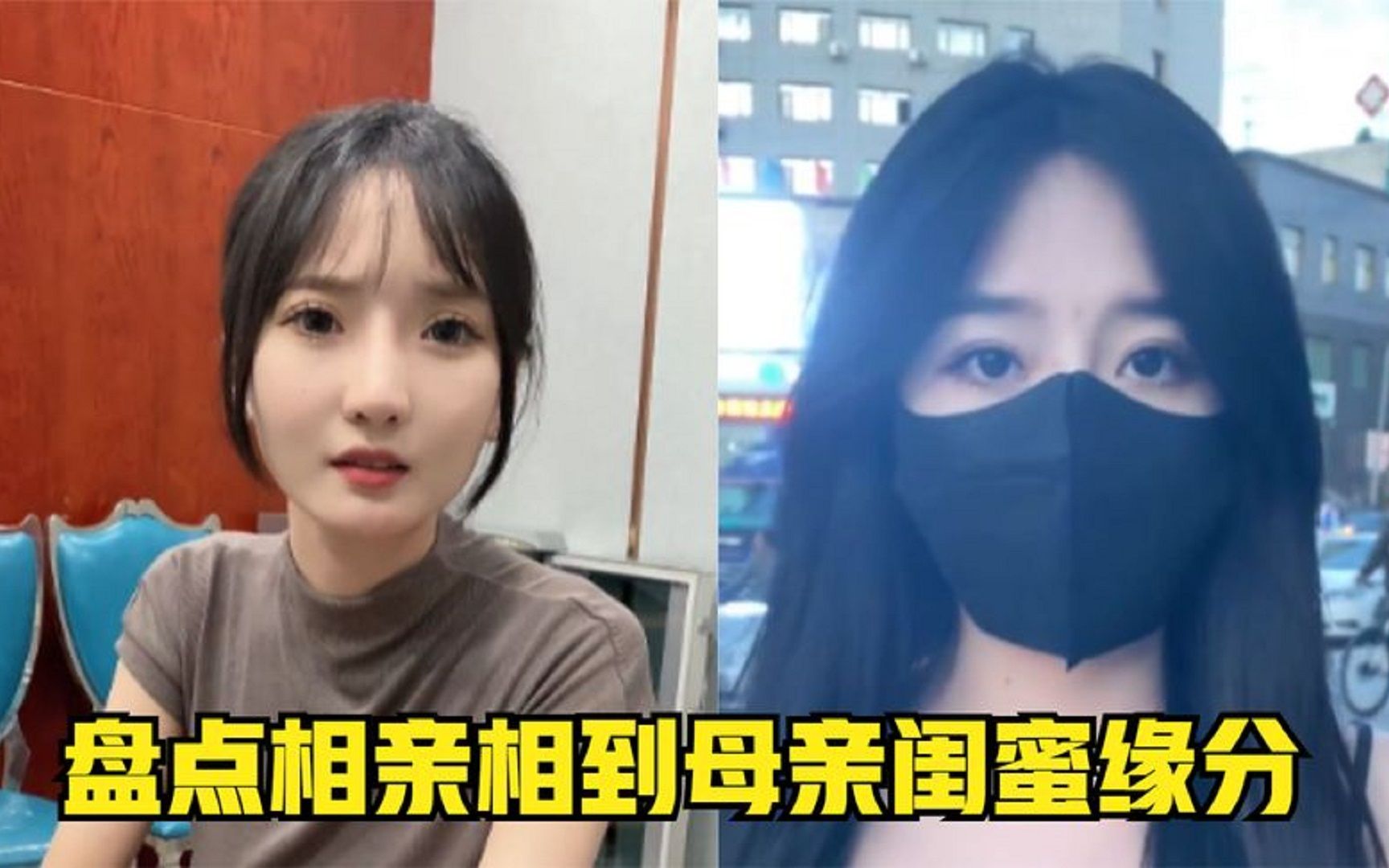 [图]盘点相亲相到母亲闺蜜缘分，小姨你相亲没男主，我相亲没女主