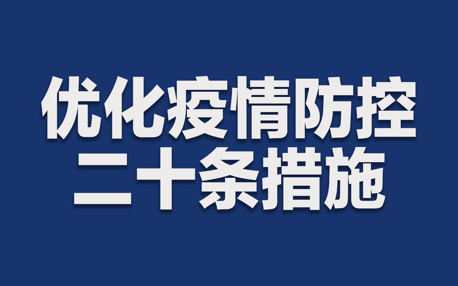 [图]进一步优化疫情防控20条措施公布