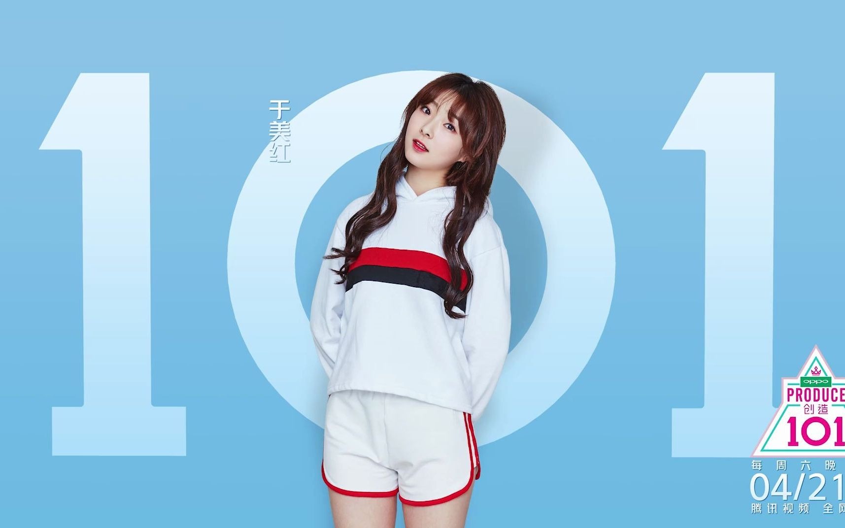 《创造101》于美红和你说晚安