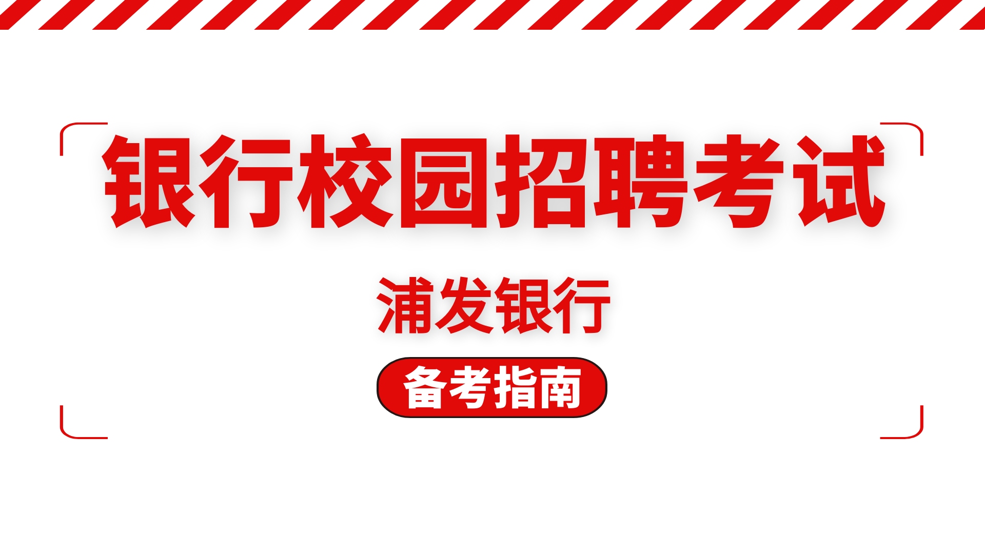 浦发银行备考攻略:浦发招聘流程、考试科目、题量及分值比例分析哔哩哔哩bilibili