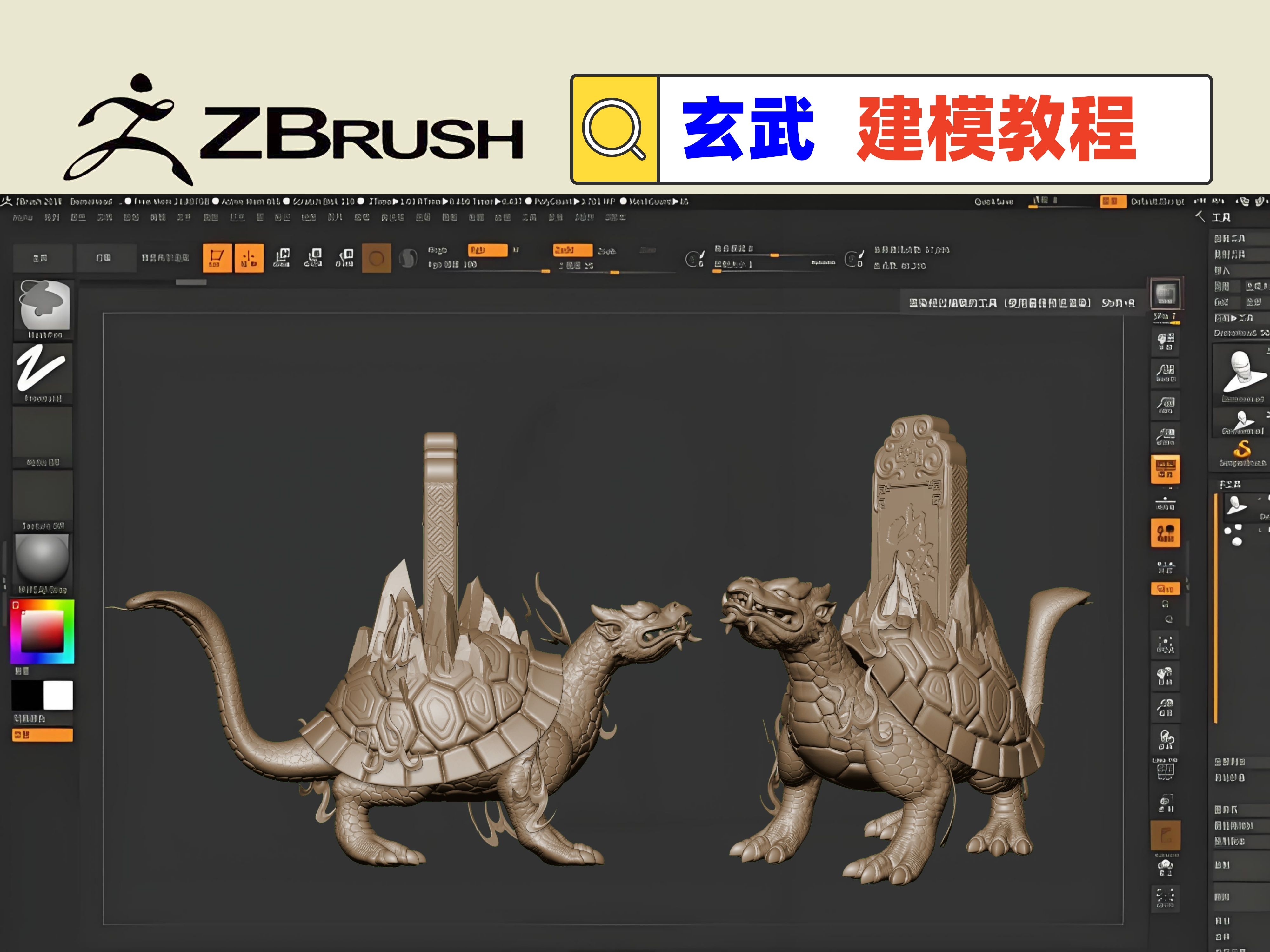 【zbrush建模教程】玄武【四大神兽】职业技能教学视频【带人工中文字幕讲解】哔哩哔哩bilibili