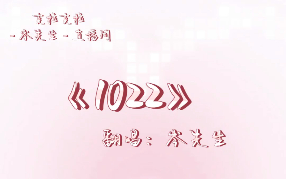 岑岑翻唱《1022》哔哩哔哩bilibili