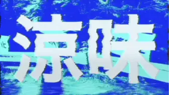 【結月ゆかり】涼味【螟上?邨ゅｏ繧】