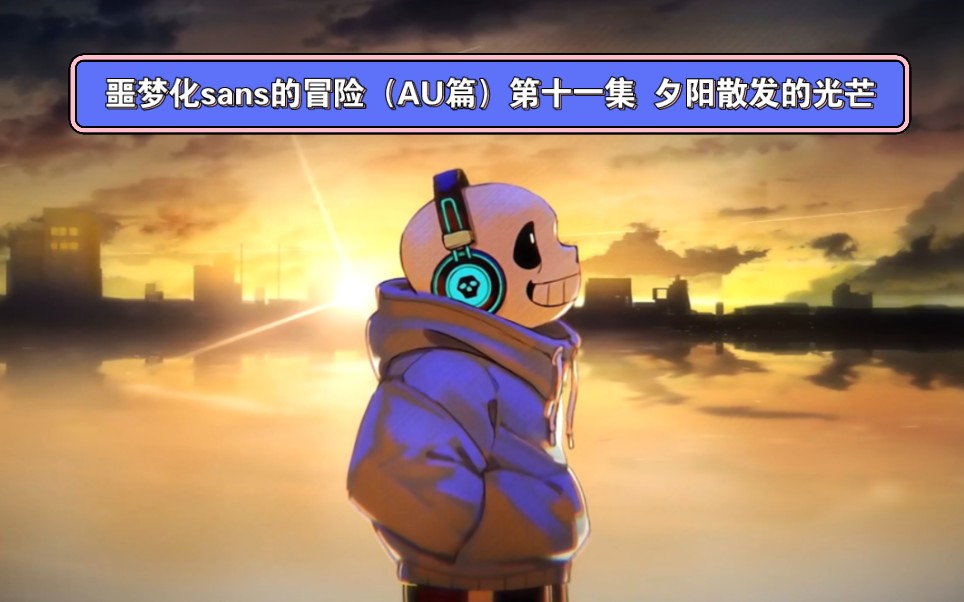 噩梦化sans