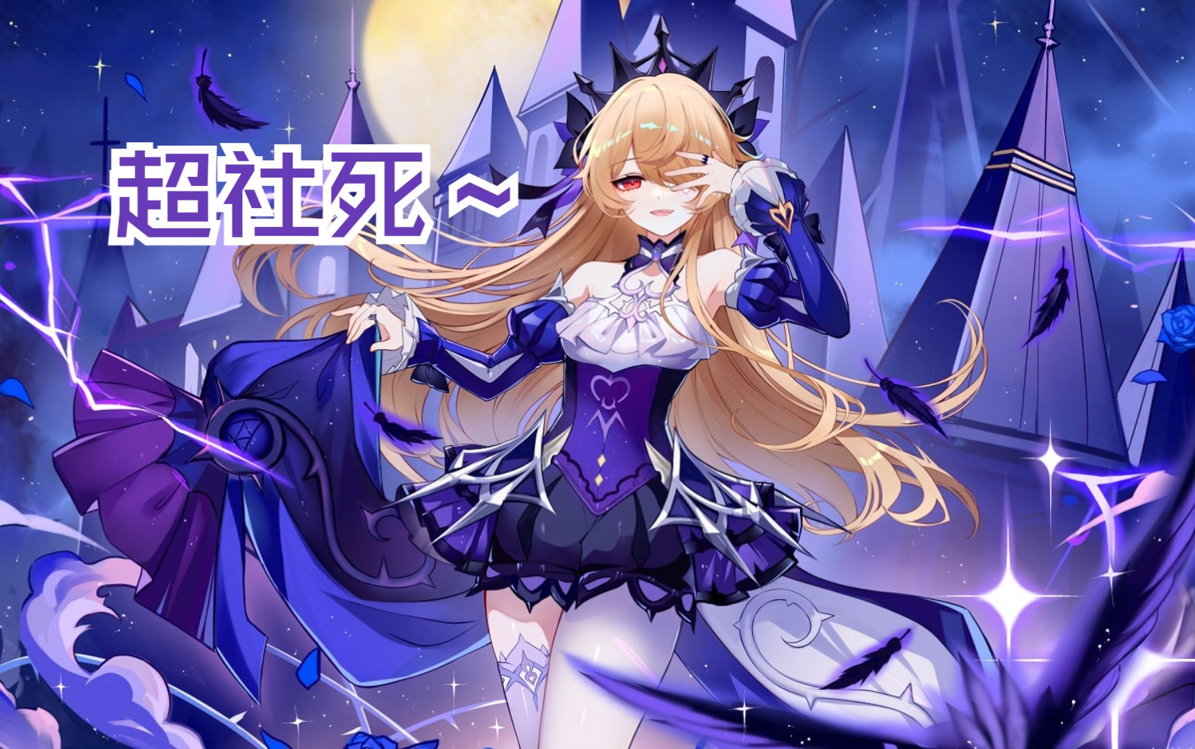 原神中二少女:断罪皇女菲谢尔的鬼魅笑声