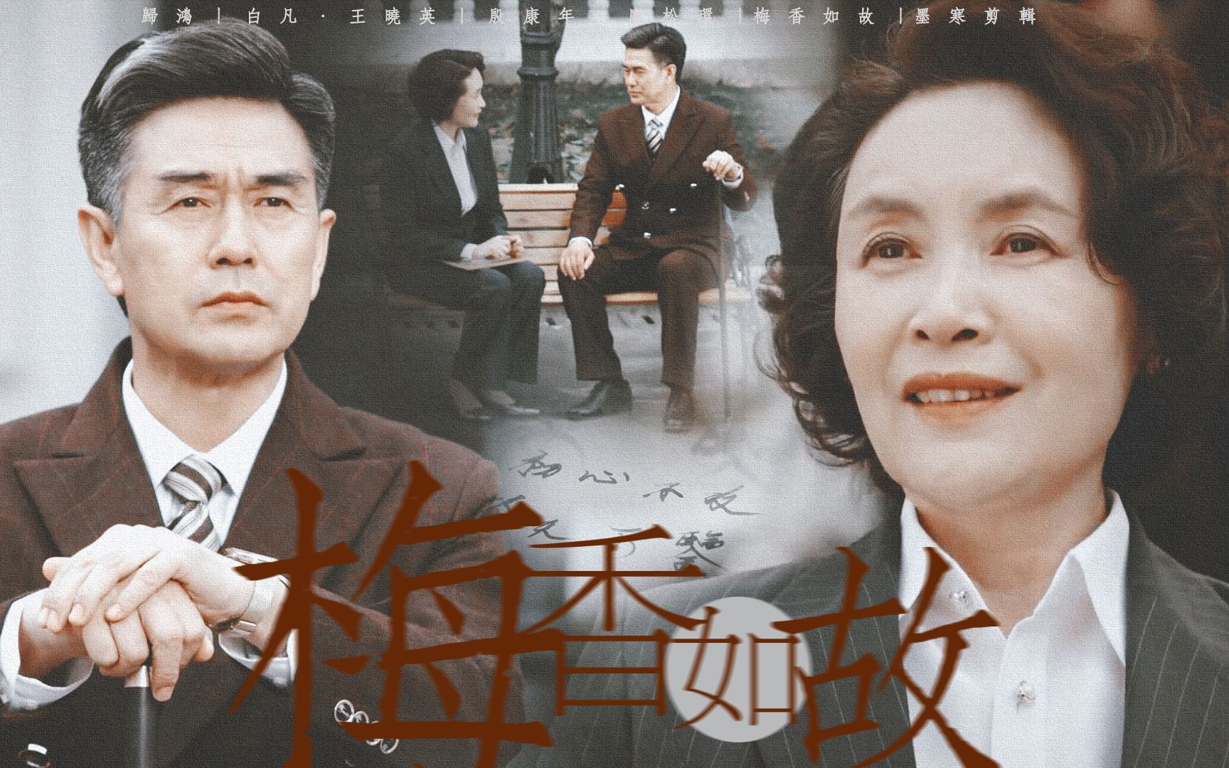 白凡 · 殷康年x廖松环 ◎ 梅香如故丨爱而不得但be美学