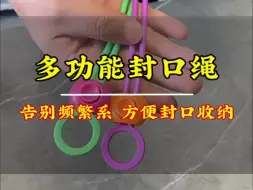 Download Video: 打开的零食你可以这样封口，还能挂起来收纳，非常的实用方便