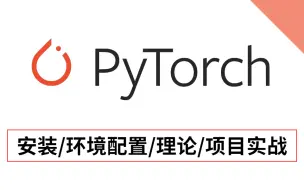 Download Video: 人生苦短，我用PyTorch！国内顶尖AI大佬强推的【PyTorch入门到实战】教程分享！博导半天就教会了我深度学习PyTorch这门框架（附资料）！