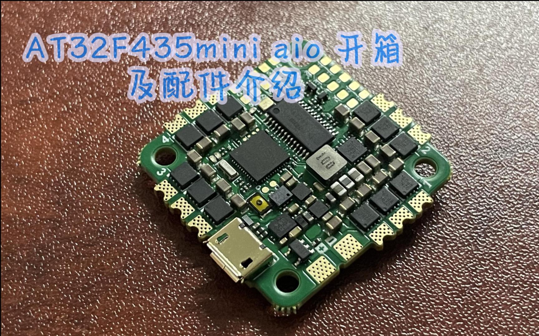 【开箱闲聊】AT32F435aio V1版 附配件介绍哔哩哔哩bilibili