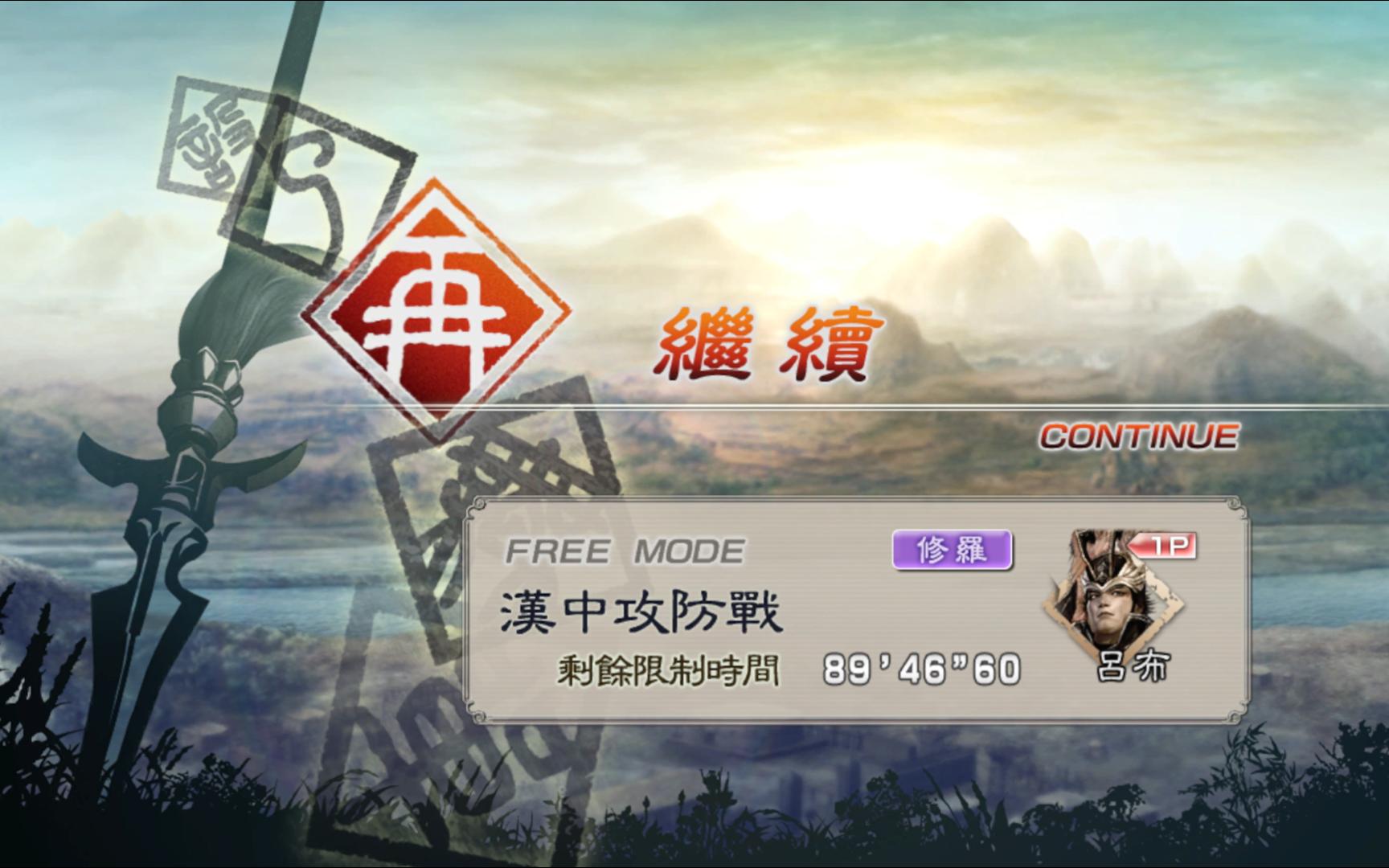 【真三国无双5】修罗模式中途无限保存哔哩哔哩bilibili