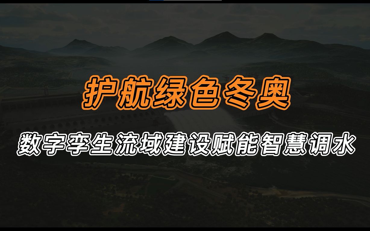 护航绿色冬奥,数字孪生流域建设赋能智慧调水哔哩哔哩bilibili