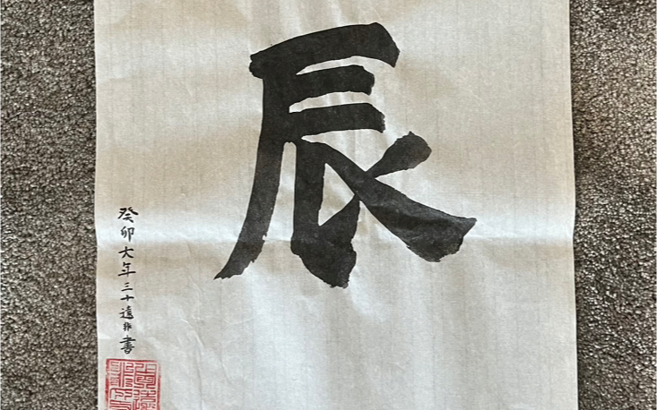 【毛笔书法】甲辰
