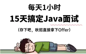 Download Video: 【B站第一】阿里大佬带你一周刷完Java高频面试八股文，24年最牛Java短期面试突击面试题（整整200集）看完少走99%弯路！！