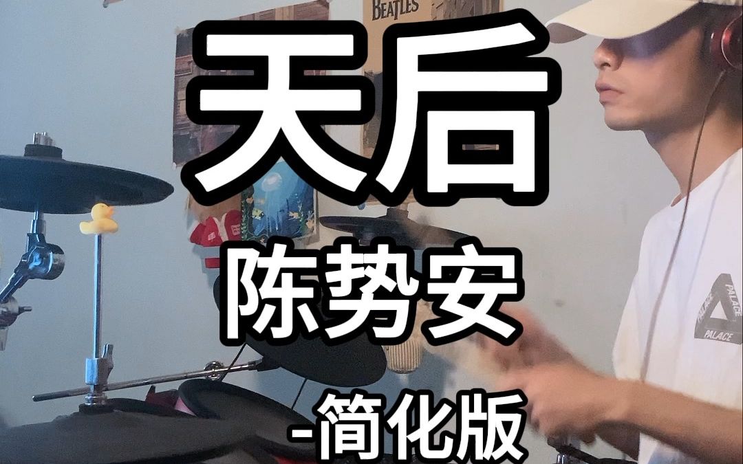 简化版鼓谱┇《天后》陈势安