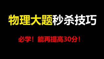 物理大题秒杀技巧
