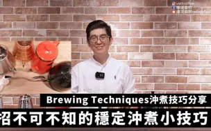 下载视频: 五招不可不知的稳定冲煮小技巧 | Brewing Techniques冲煮技巧分享