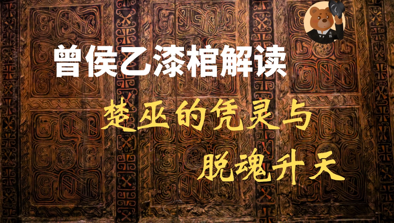 湖北省博物馆战国曾侯乙漆棺:楚地诡谲的巫觋与通灵信仰哔哩哔哩bilibili