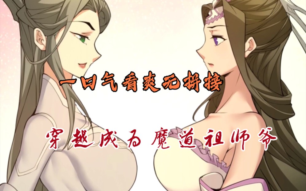 穿越成为魔道祖师爷【1】一觉醒来,穿越成为这个世界最古老最强大的魔道祖师爷,座下九个弟子更是雄霸一方的大魔头哔哩哔哩bilibili