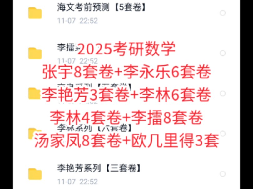 [图]【免费送】2025考研数学模拟卷｜李林6套卷+张宇8套卷+李永乐6套卷+李艳芳3套卷+李良5套卷+李擂8套卷+汤家凤8套卷+欧几里得3套卷(无水印电子版pdf