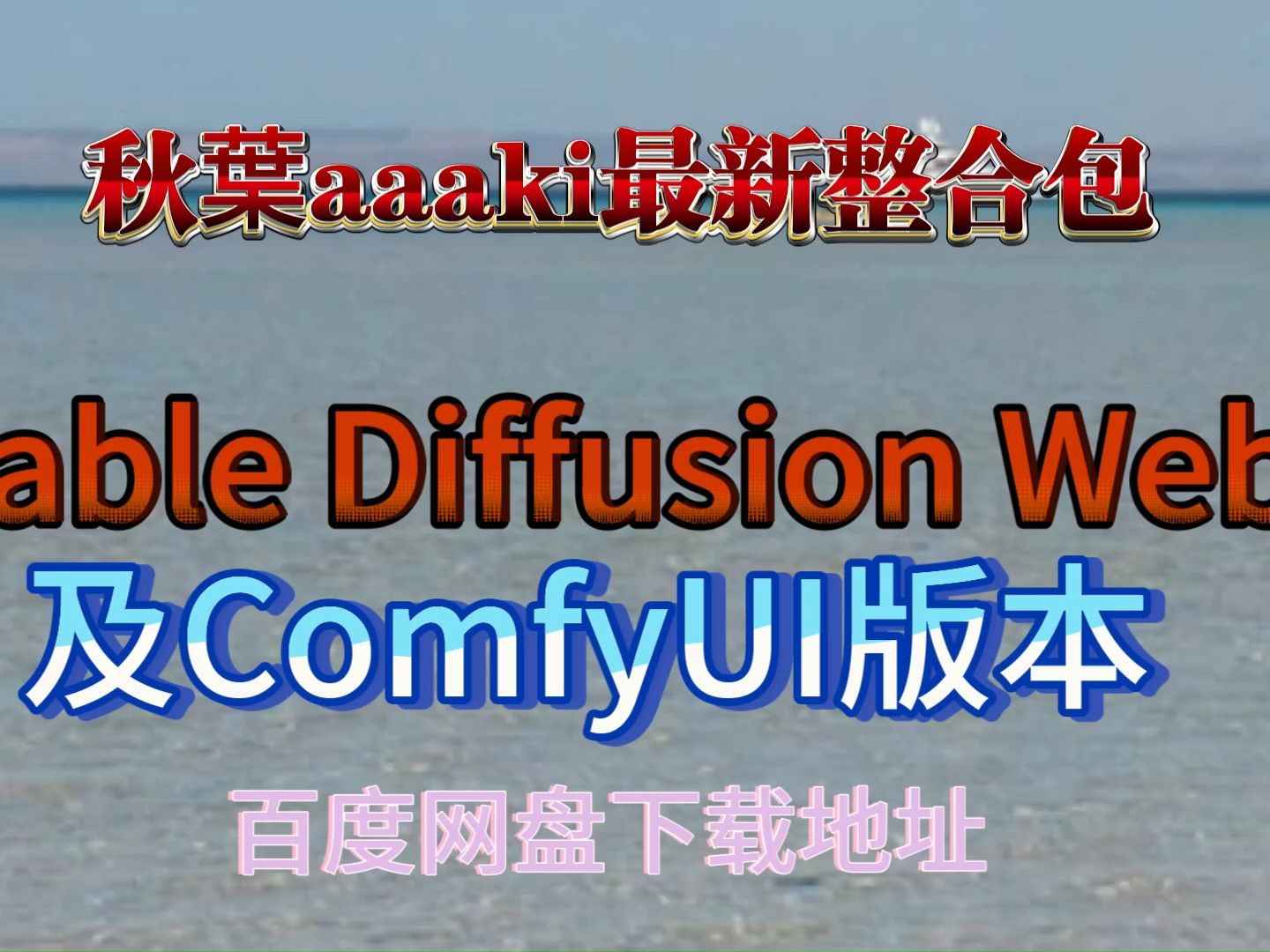 秋叶aaaki最新整合包Stable Diffusion WebUI以及ComfyUI版本百度云下载地址哔哩哔哩bilibili