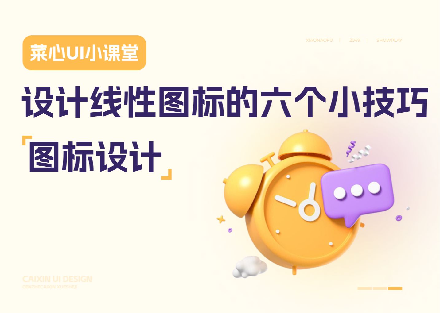 线性图标的六个设计小技巧.哔哩哔哩bilibili