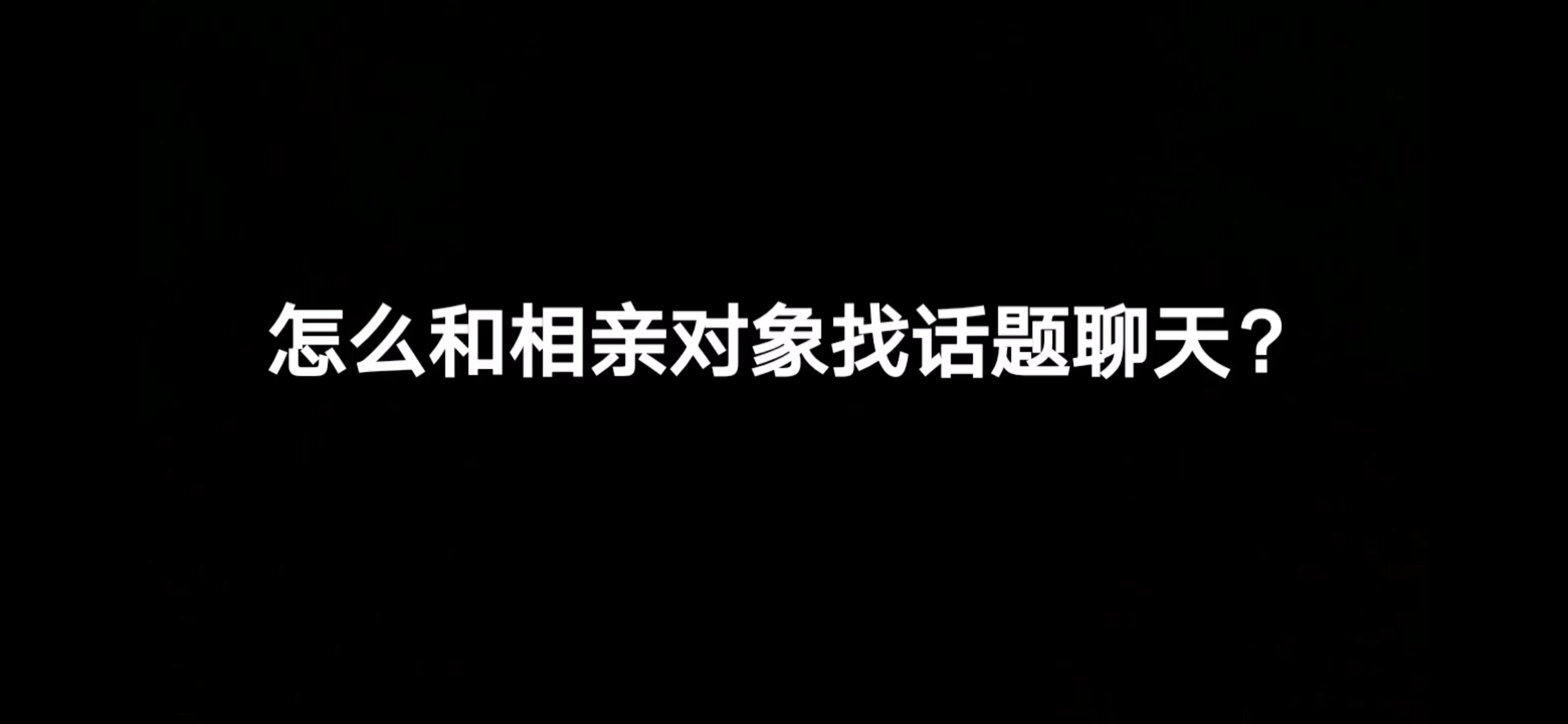 怎么和相亲对象找话题聊天之女生说撩不动怎么幽默回答妙语救星哔哩哔哩bilibili