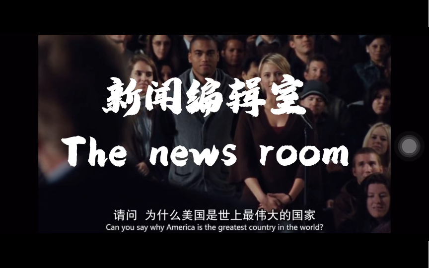 [图]美剧《The News Room》，首集男主的“发疯”言论，哪怕已经三刷，依旧振耳发馈。 me and McKenzie,we are Media elite!