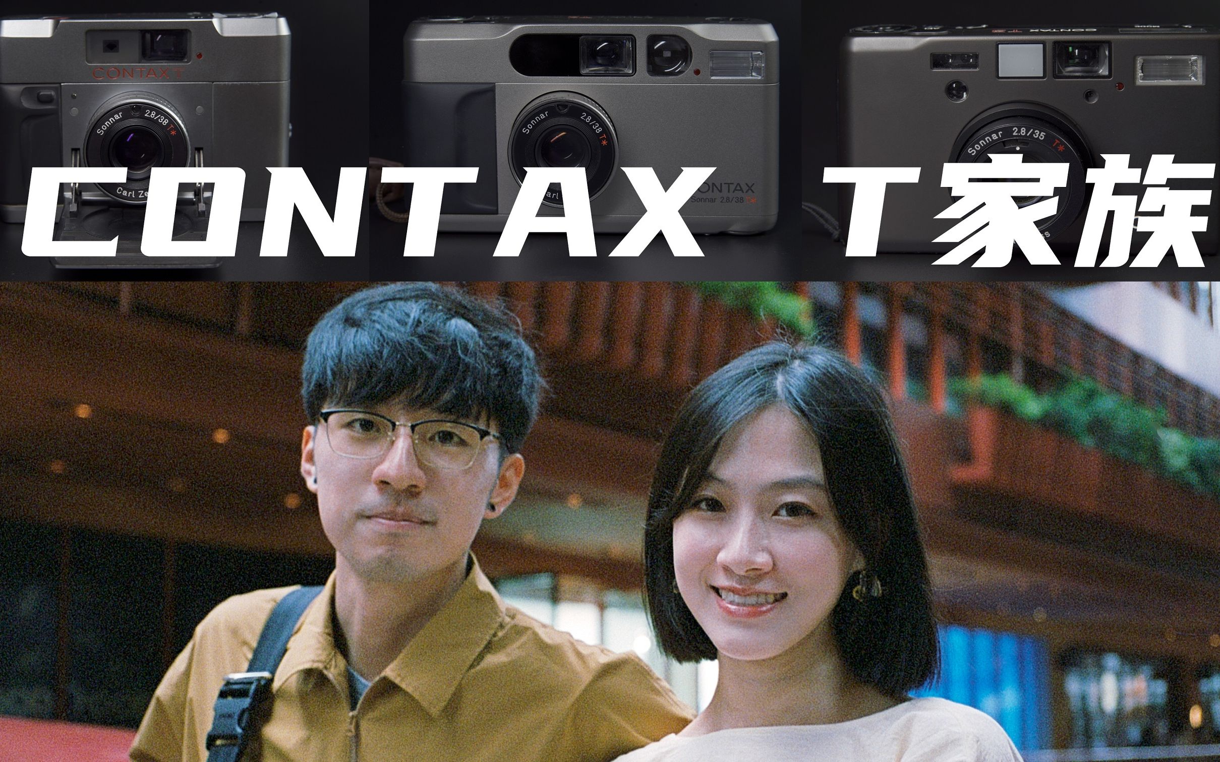 和偶像产生同样的化学反应,明星都爱用的CONTAX T家族哔哩哔哩bilibili