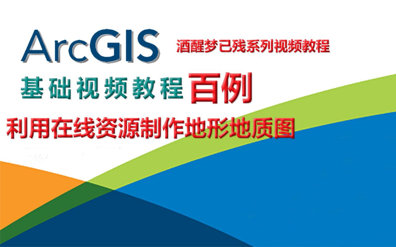 【ArcGIS系列视频教程】102.利用在线资源制作工作区地形地质图哔哩哔哩bilibili